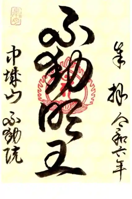 不動院の御朱印