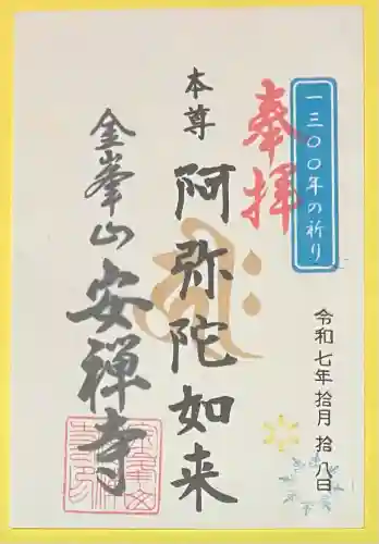 安禅寺(新潟県)