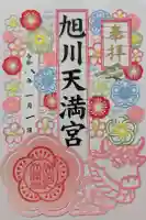 旭川天満宮の御朱印