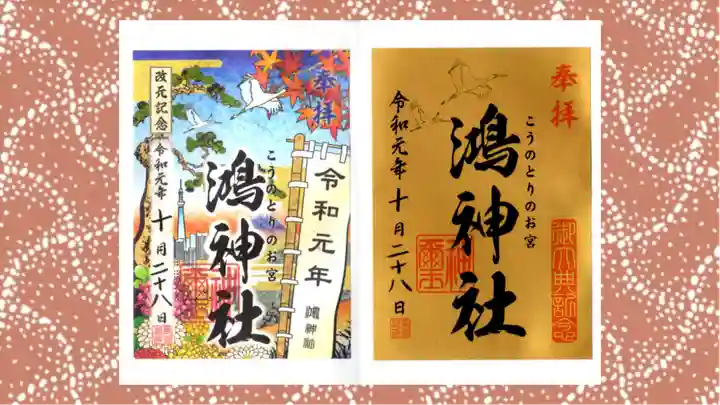 鴻神社の御朱印