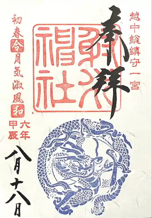 射水神社の御朱印