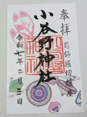 堀切天祖神社の御朱印