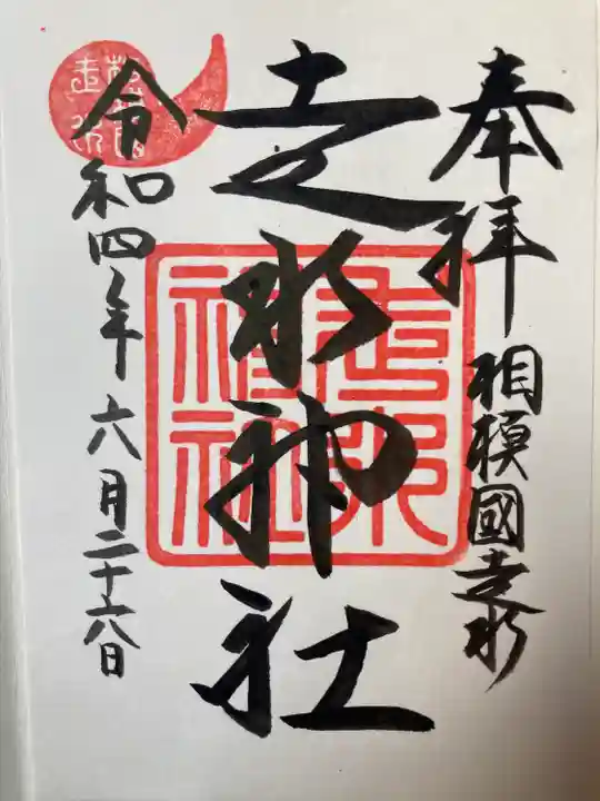 走水神社の御朱印