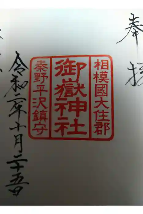 出雲大社相模分祠の御朱印