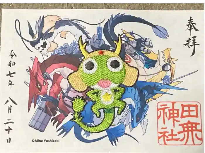 田無神社の御朱印