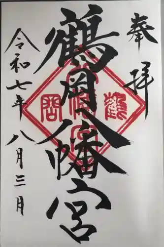 鶴岡八幡宮の御朱印