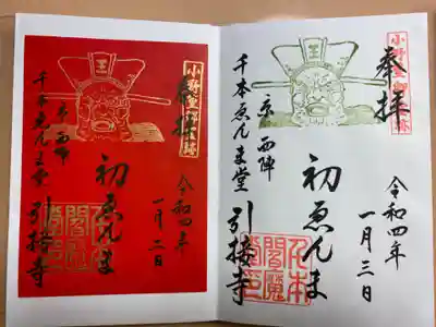 引接寺(千本ゑんま堂)の御朱印