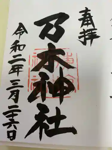 乃木神社の御朱印