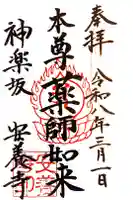 神楽坂安養寺の御朱印