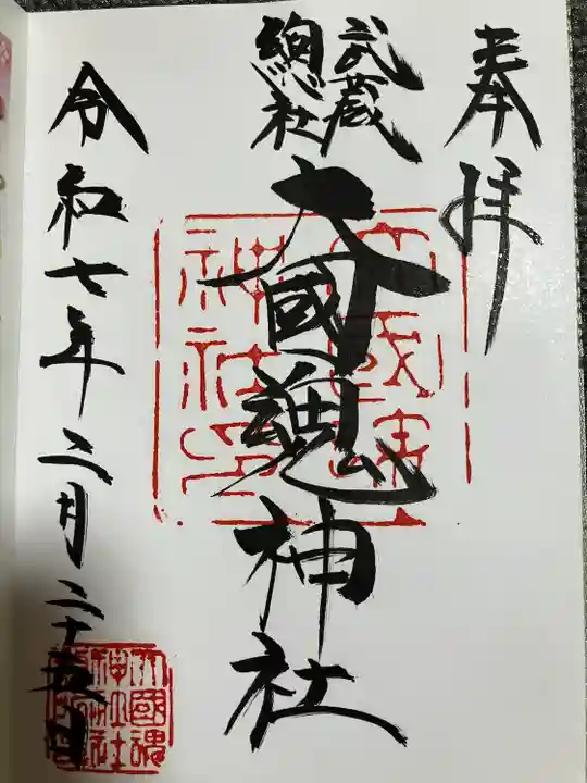 大國魂神社(東京都)