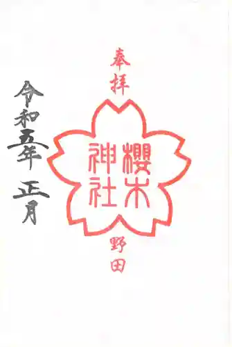 櫻木神社(千葉県)