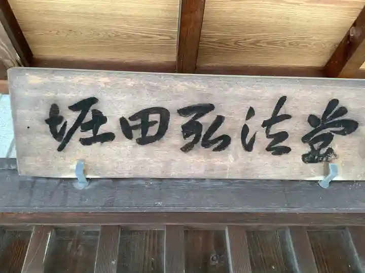堀田弘法堂のその他建物