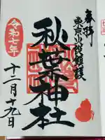 秋葉神社(東京都)