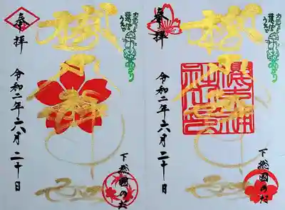 ゴールド御朱印帳に金文字御朱印を直書きしていただきました～😆
右・社名印、左・社紋印です。