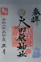 大田原神社の御朱印