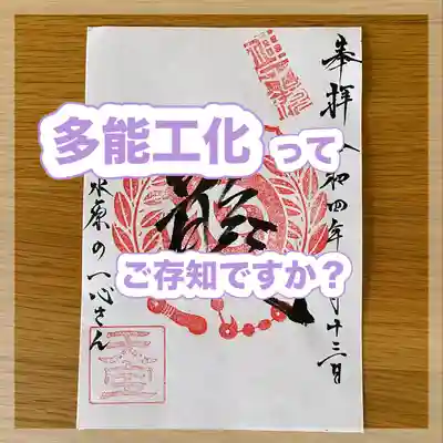 水原の一心さん(新潟県)