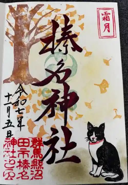 榛名神社の御朱印