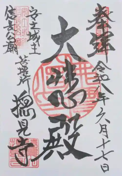 摠見寺(安土城趾)の御朱印