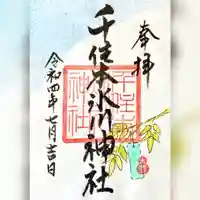 千住本氷川神社の御朱印
