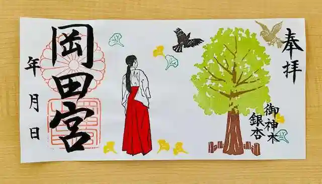 岡田神社の御朱印