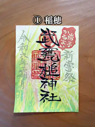 武甕槌神社の御朱印