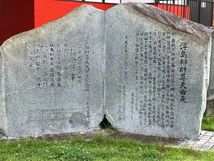 浮島辨財天(群馬県)