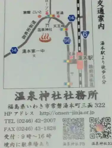 温泉神社〜いわき湯本温泉〜の授与品その他
