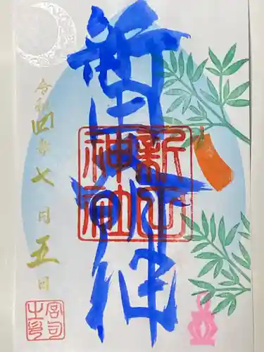 新田神社の御朱印
