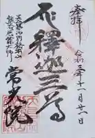 常光院の御朱印