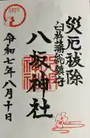 八坂神社(大分県)