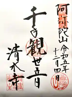 清水寺(長野県)
