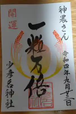 一粒万倍日限定の御朱印になります。