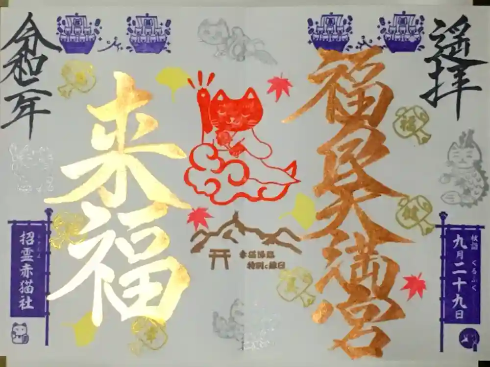 福良天満宮の御朱印