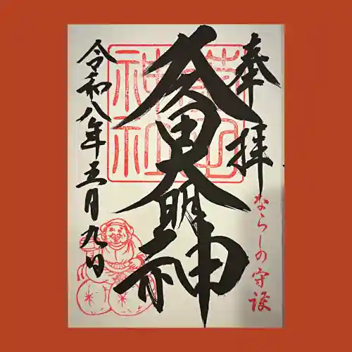 菊田神社の御朱印