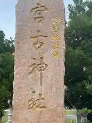 宮古神社(沖縄県)