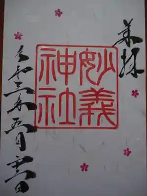 初穂料五百円です。