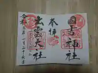 出雲大社上総教会(国吉神社内)の御朱印