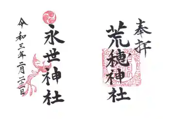永世神社の御朱印 2021年02月