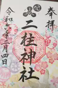 二柱神社の御朱印