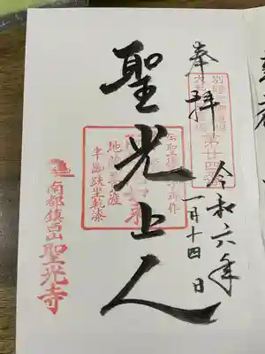 聖光寺の御朱印