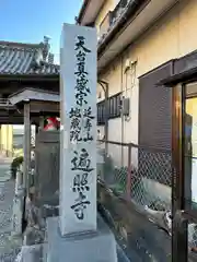 遍照寺(三重県)