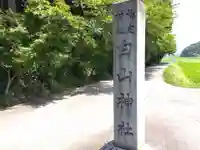 白山神社(福井県)
