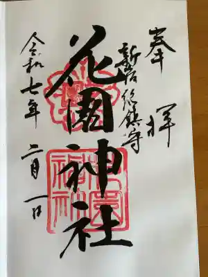 花園神社の御朱印