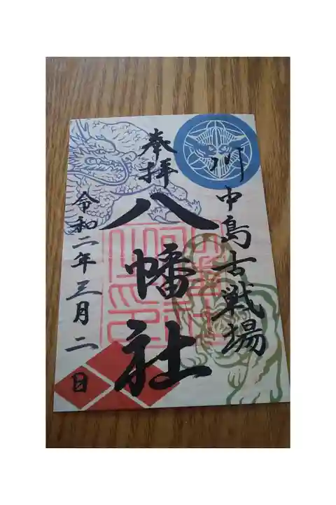 武田信玄・上杉謙信一騎討ちの川中島八幡原、八幡社木の御朱印を頂きました。
