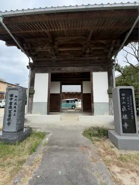 真勝寺(福岡県)