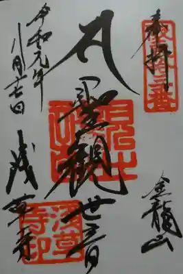 「聖観世音菩薩(しょうかんぜおんぼざつ)」の御朱印