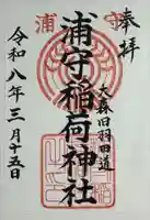 浦守稲荷神社の御朱印