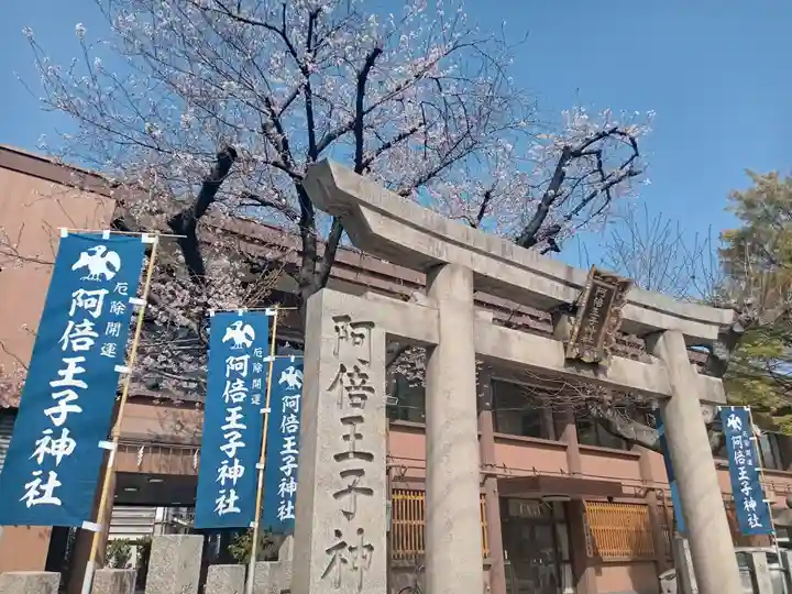 阿倍王子神社(大阪府)