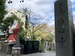 浄心寺の歴史