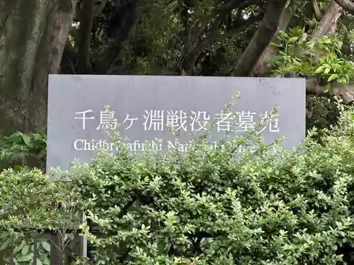 千鳥ヶ淵戦没者墓苑(東京都)